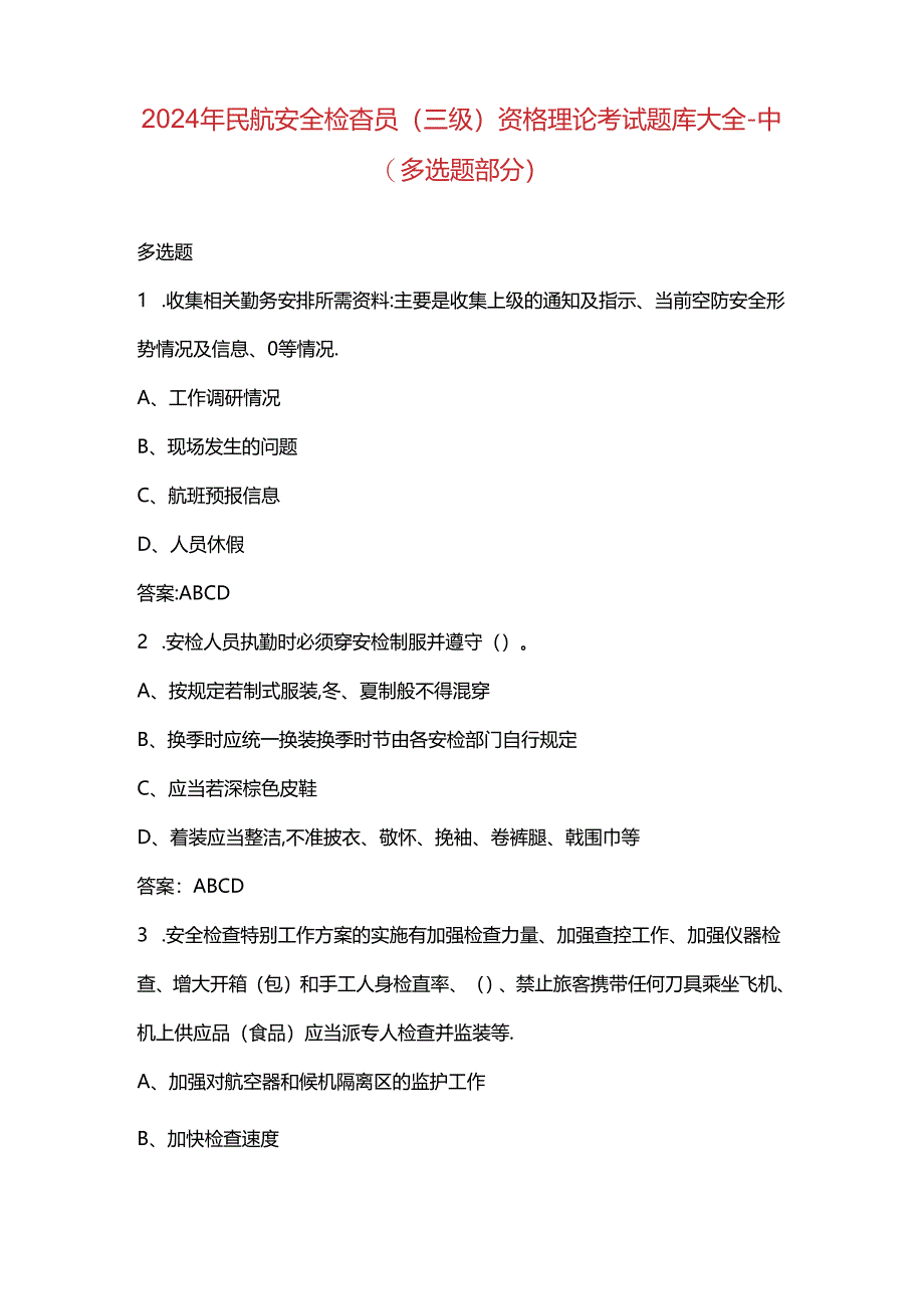 2024年民航安全检查员（三级）资格理论考试题库大全-中（多选题部分）.docx_第1页