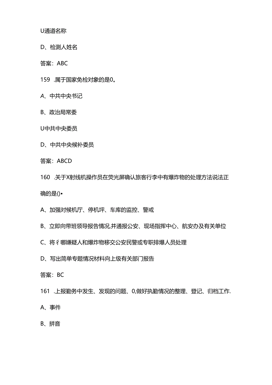 2024年民航安全检查员（三级）资格理论考试题库大全-中（多选题部分）.docx_第2页