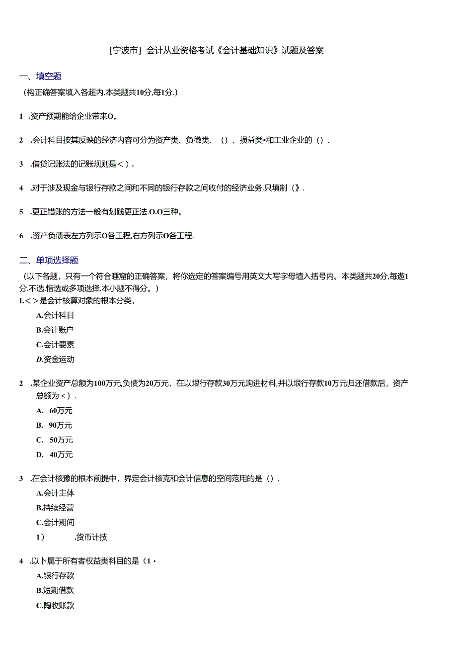 [宁波]会计从业资格考试《会计基础知识》试题及答案.docx_第1页