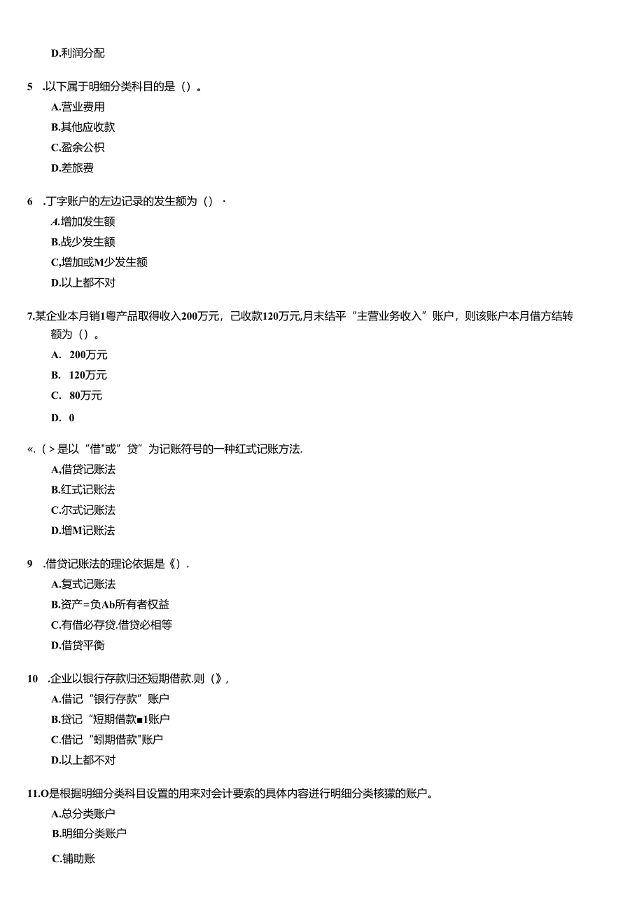 [宁波]会计从业资格考试《会计基础知识》试题及答案.docx_第2页