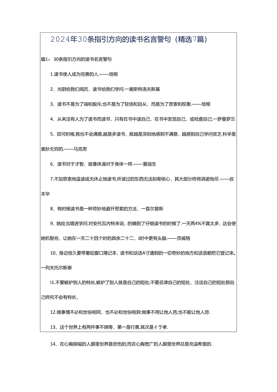 2024年30条指引方向的读书名言警句（精选7篇）.docx_第1页