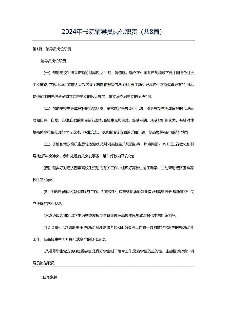 2024年书院辅导员岗位职责（共8篇）.docx_第1页