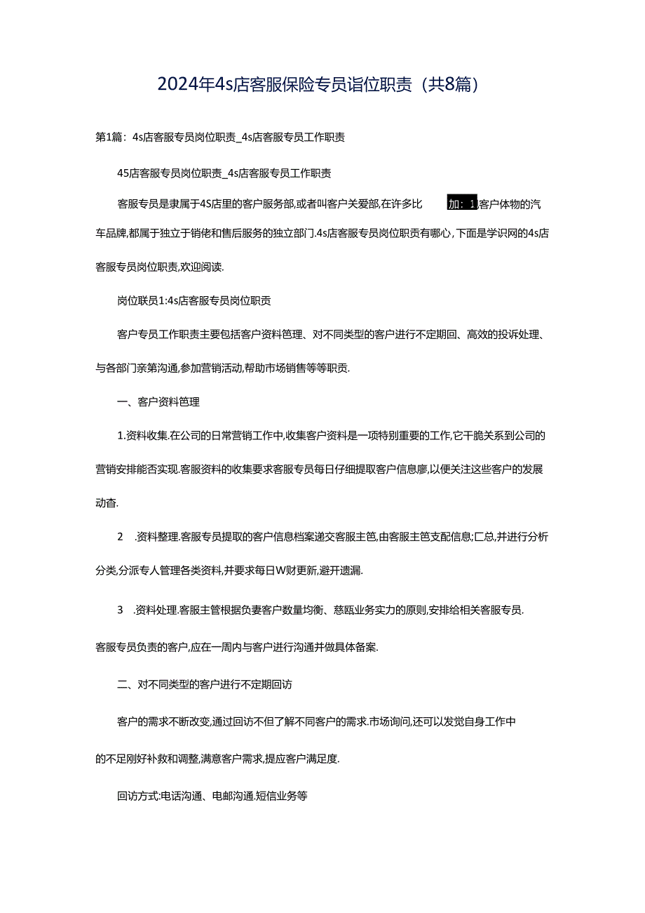 2024年4s店客服保险专员岗位职责（共8篇）.docx_第1页