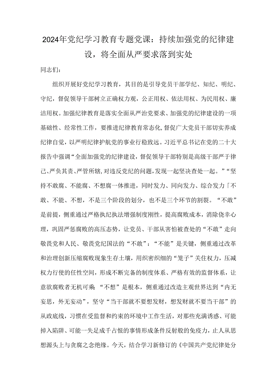 2024年党纪学习教育专题党课：持续加强党的纪律建设将全面从严要求落到实处.docx_第1页