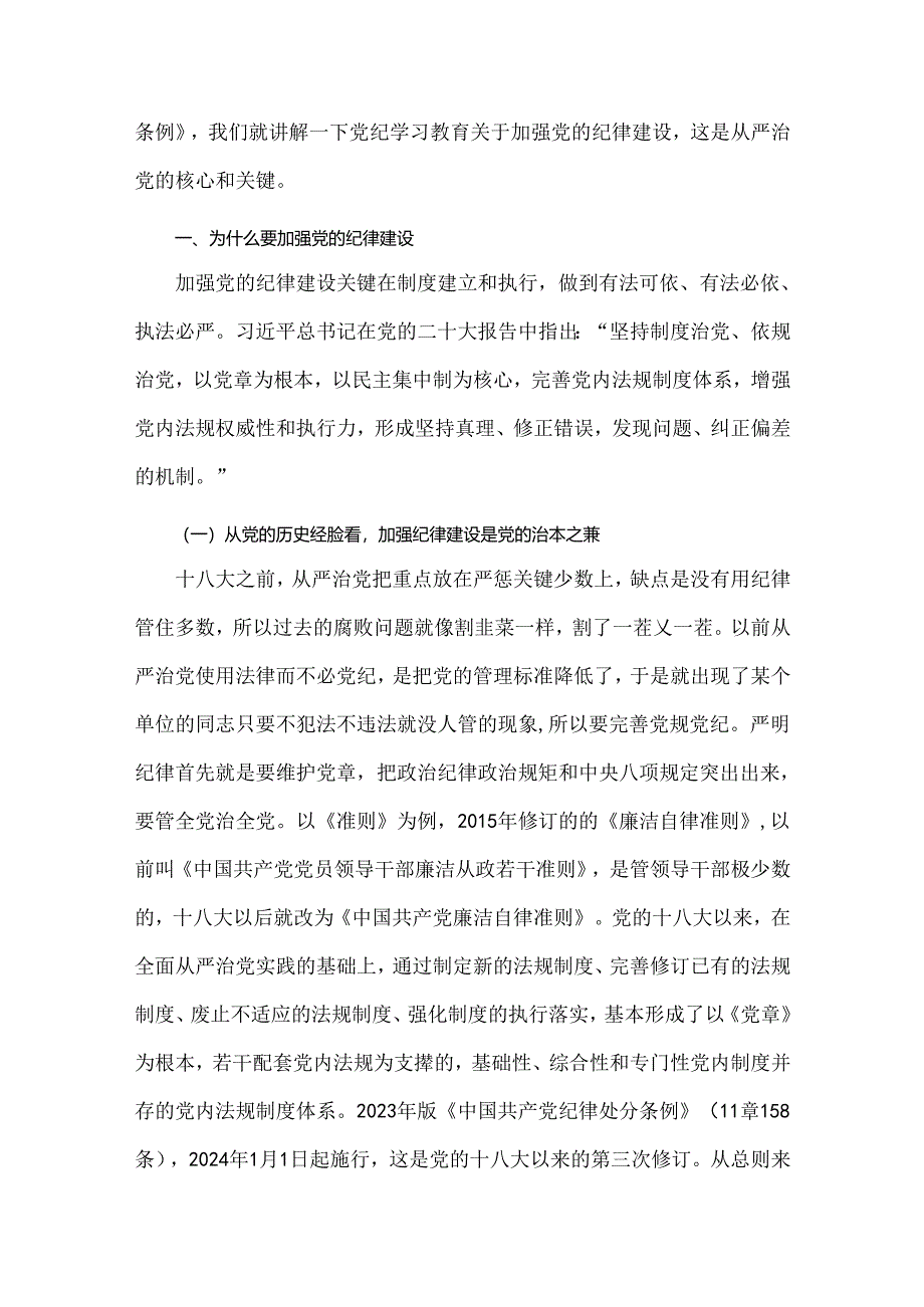 2024年党纪学习教育专题党课：持续加强党的纪律建设将全面从严要求落到实处.docx_第2页