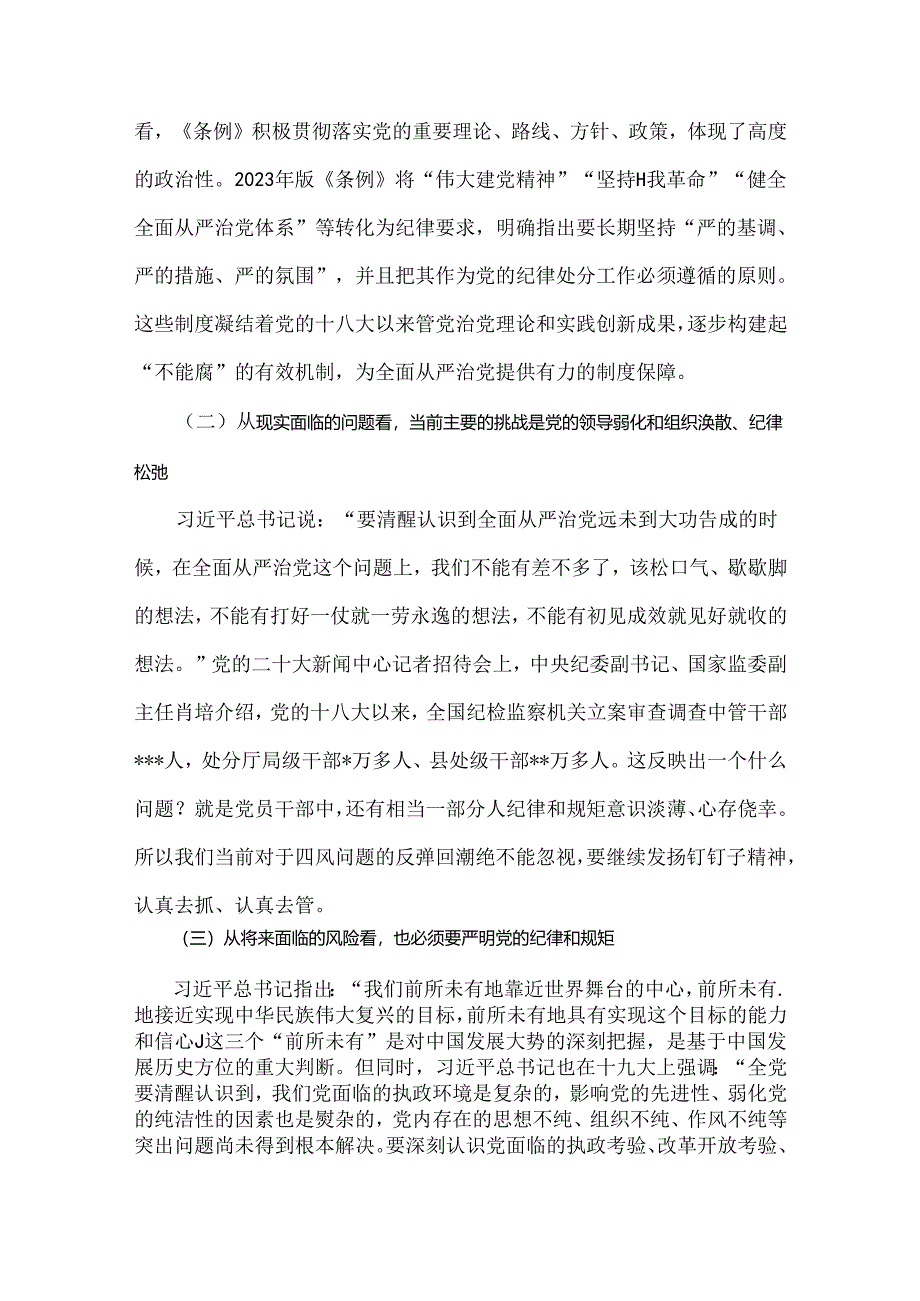 2024年党纪学习教育专题党课：持续加强党的纪律建设将全面从严要求落到实处.docx_第3页