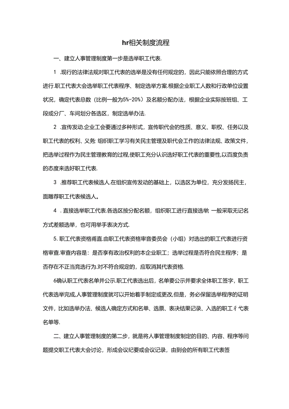 hr相关制度流程.docx_第1页