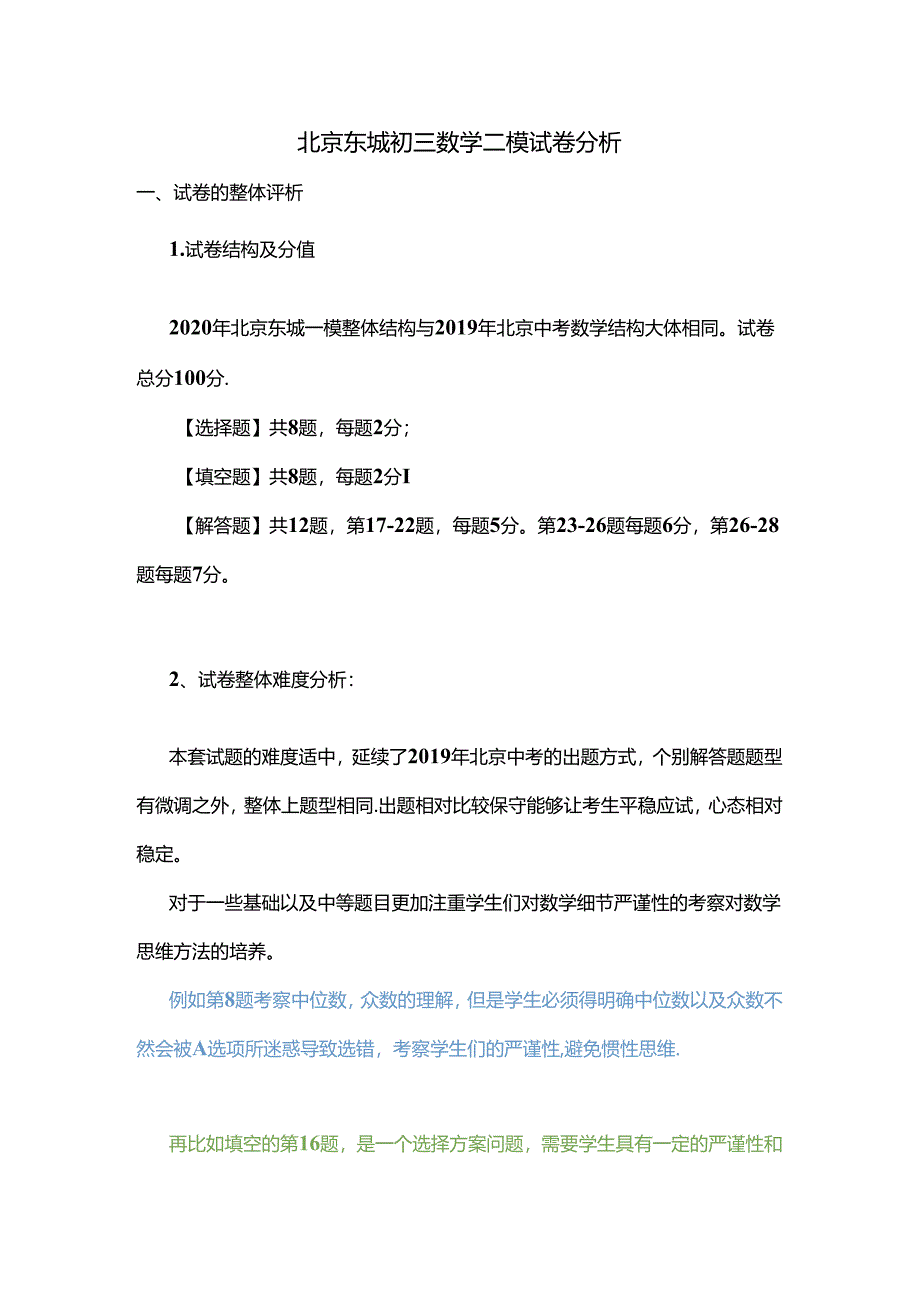 03-2020年北京东城初三二模试卷分析.docx_第1页