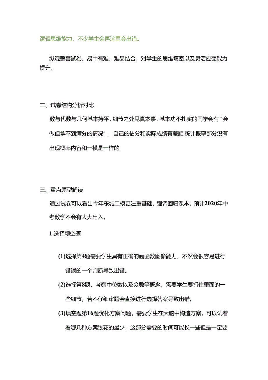 03-2020年北京东城初三二模试卷分析.docx_第2页