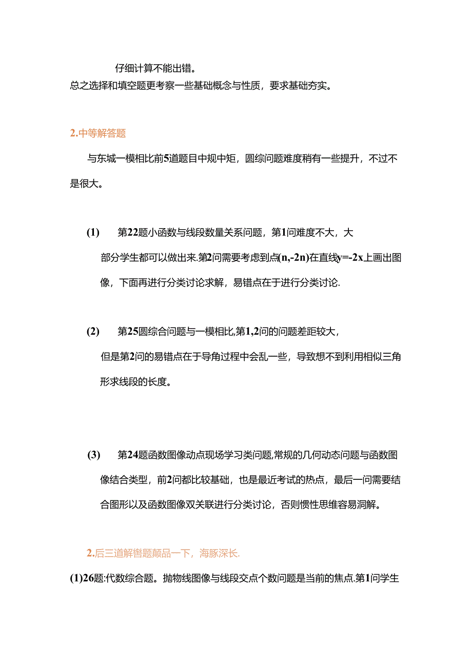 03-2020年北京东城初三二模试卷分析.docx_第3页