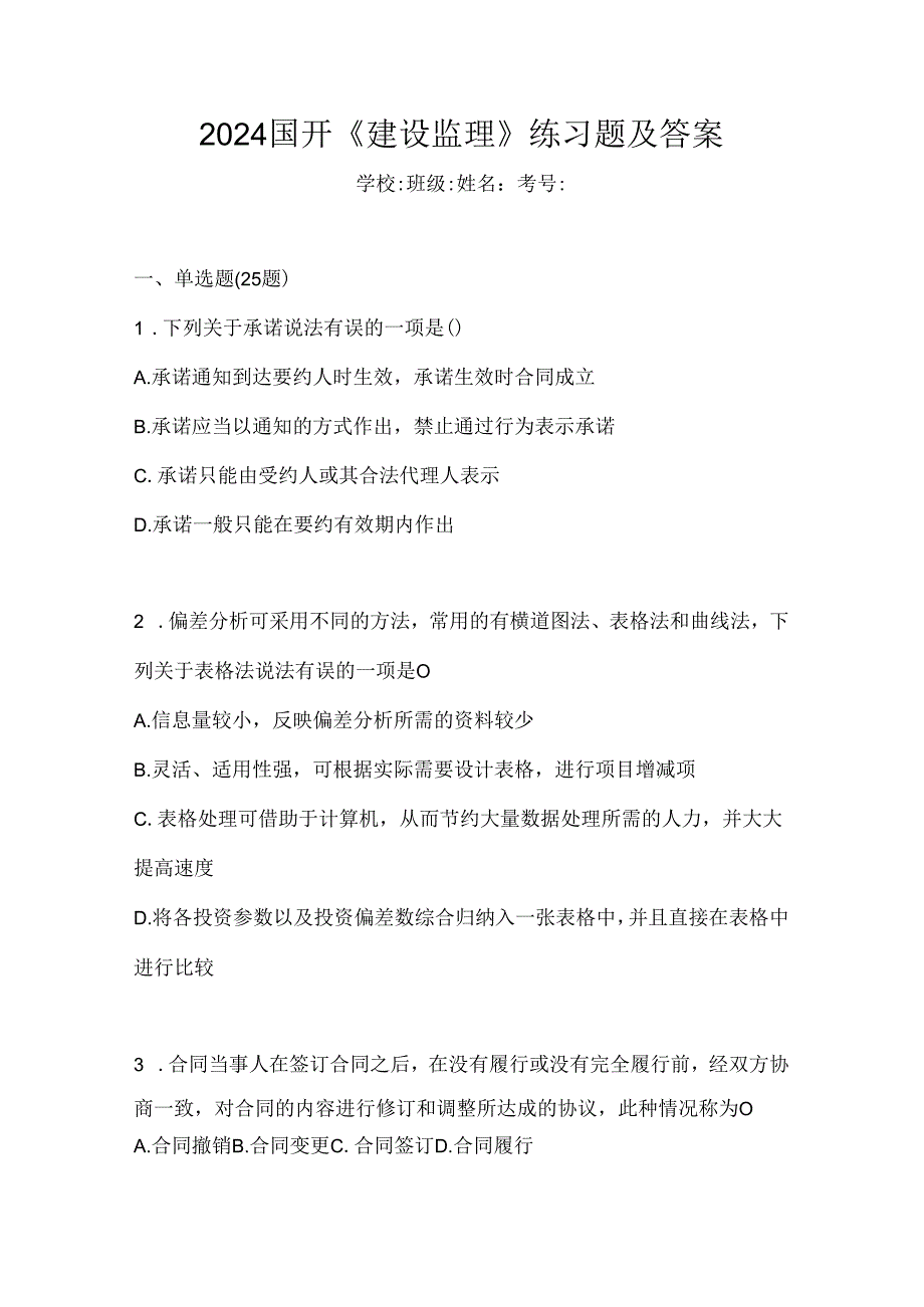 2024国开《建设监理》练习题及答案.docx_第1页