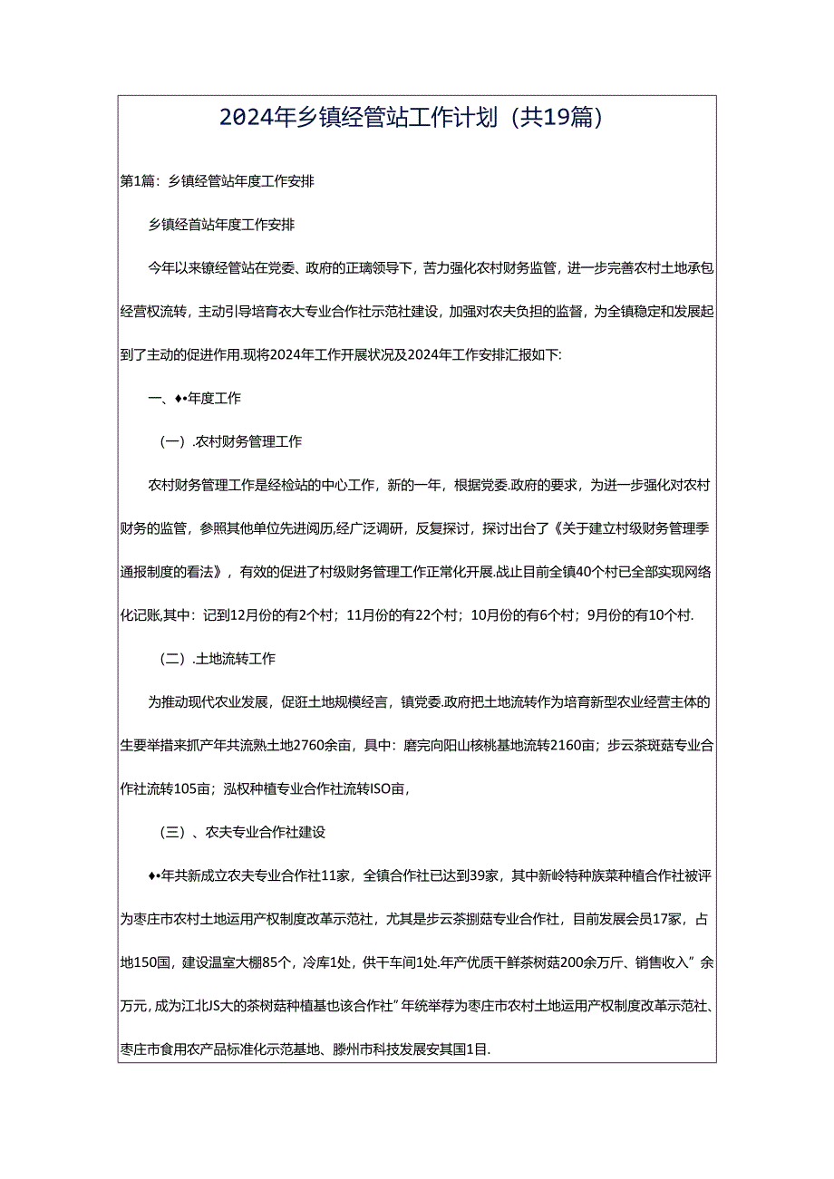 2024年乡镇经管站工作计划（共19篇）.docx_第1页