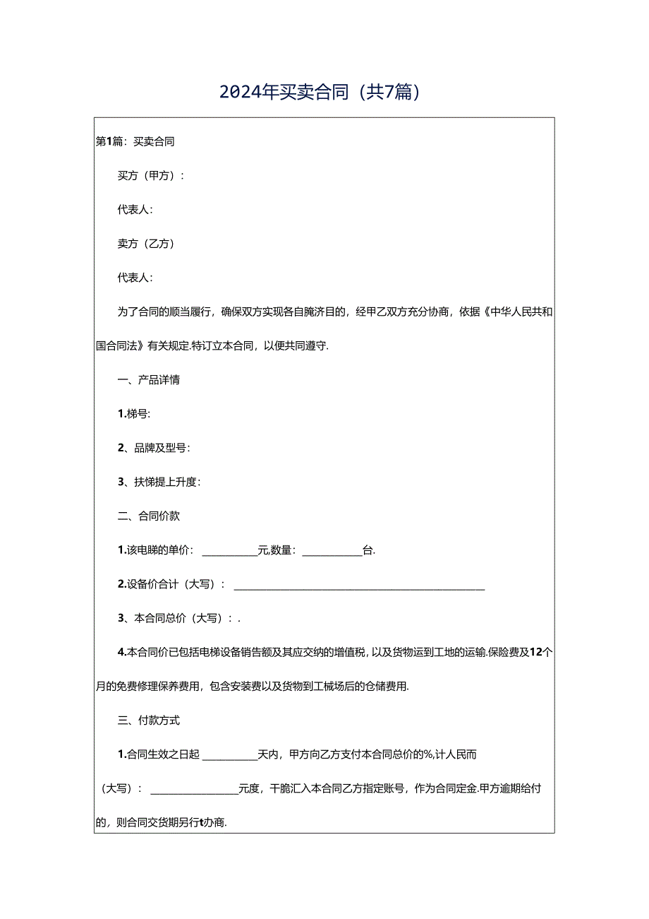 2024年买卖合同（共7篇）.docx_第1页