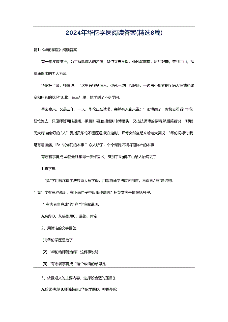 2024年华佗学医阅读答案（精选8篇）.docx_第1页