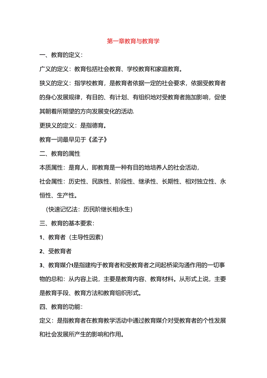 2025年教育理论基础知识重点复习笔记(最新修订版).docx_第1页