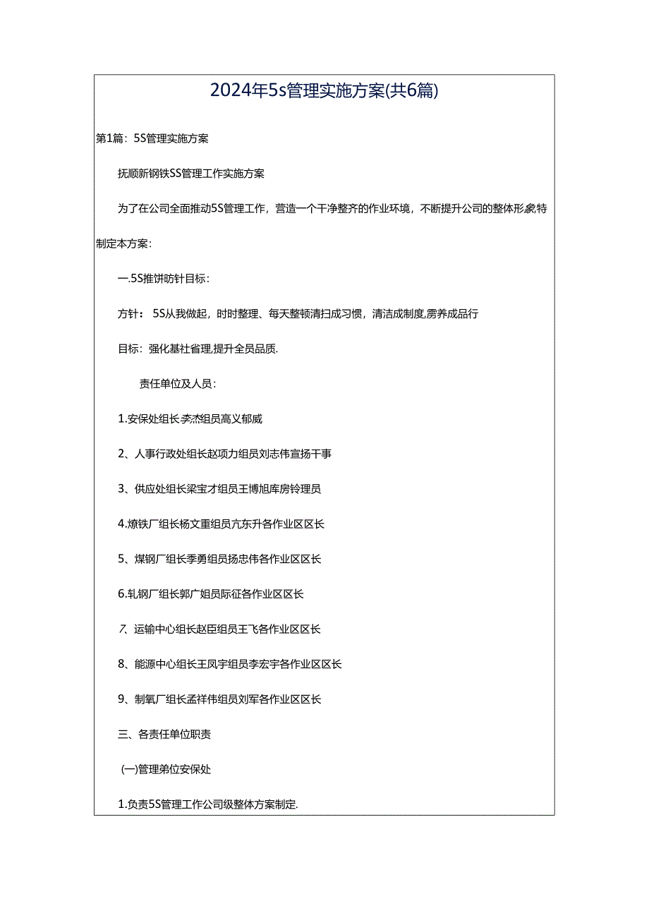 2024年5s管理实施方案（共6篇）.docx_第1页