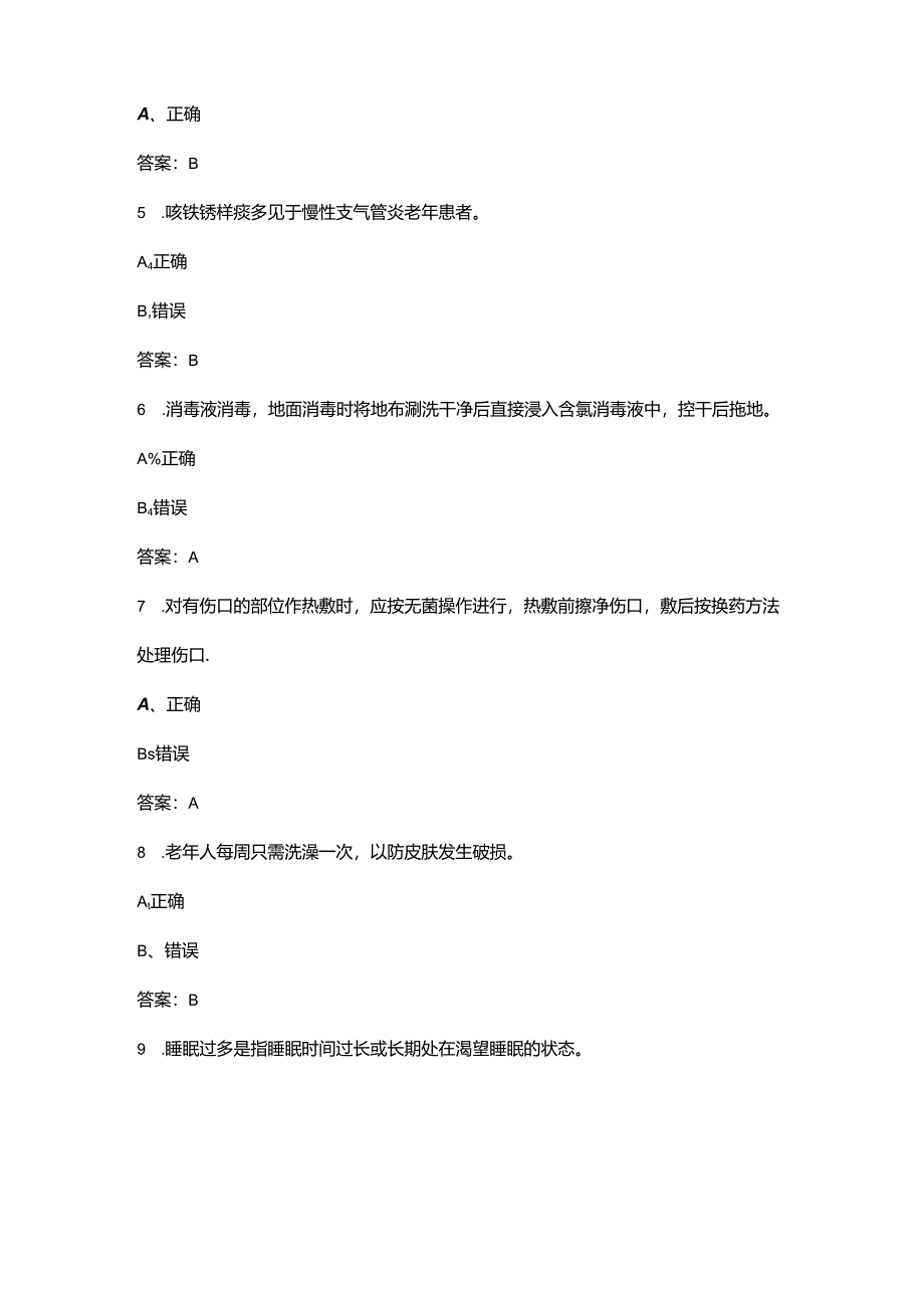 2024年五级养老护理资格认证考试题库-下（判断题汇总）.docx_第2页