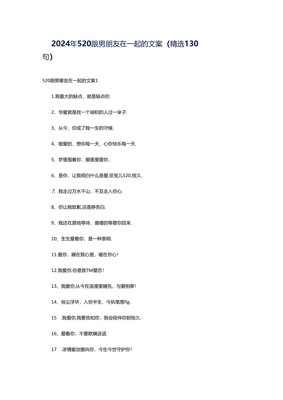 2024年520跟男朋友在一起的文案（精选130句）.docx_第1页