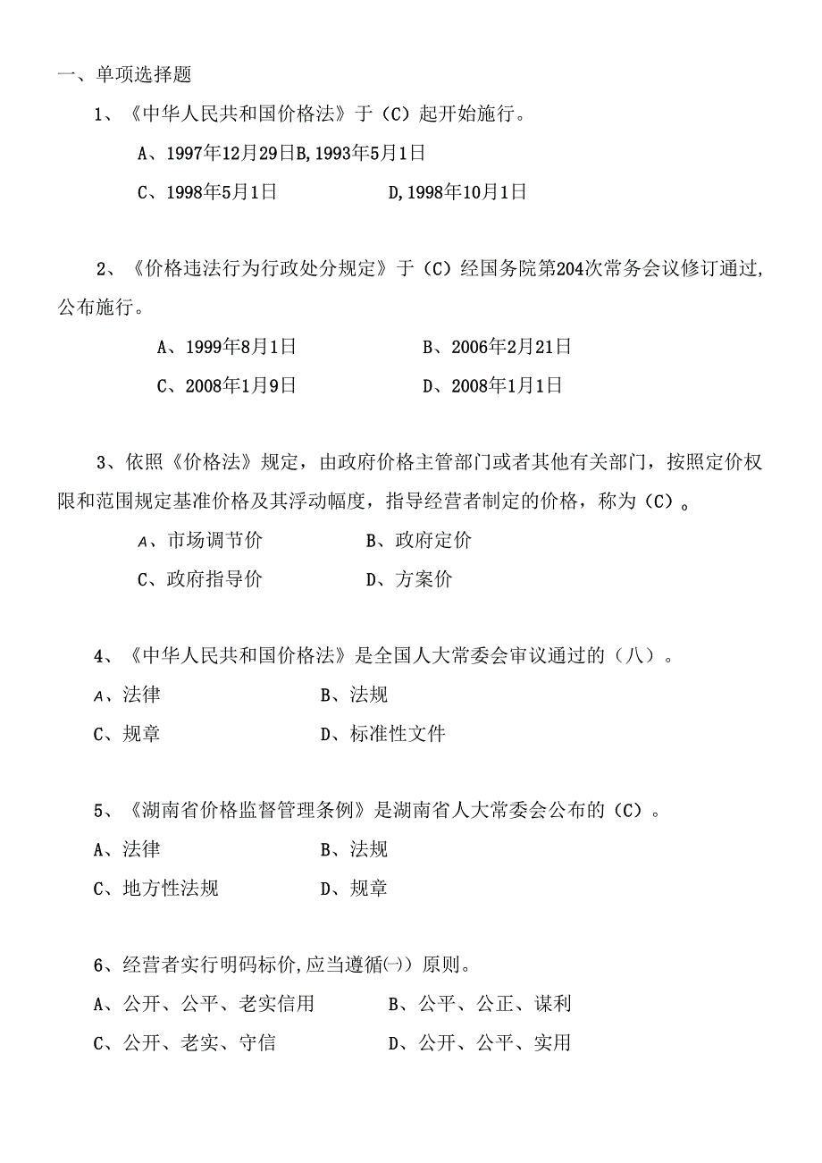 “白沙”杯价格法规知识竞赛题库.docx_第2页