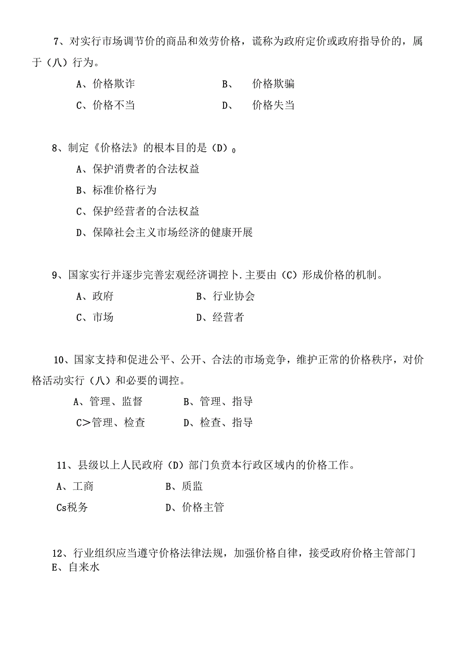 “白沙”杯价格法规知识竞赛题库.docx_第3页