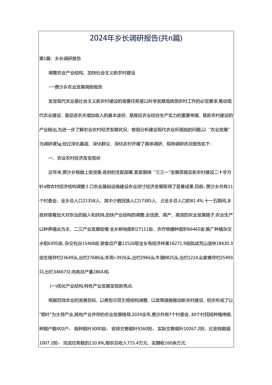 2024年乡长调研报告（共11篇）.docx_第1页