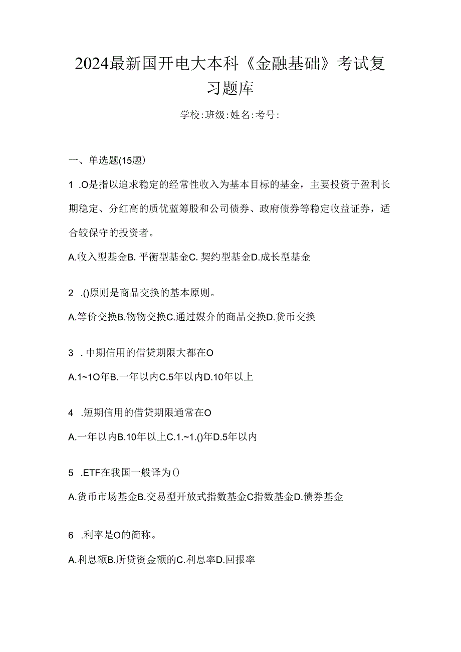 2024最新国开电大本科《金融基础》考试复习题库.docx_第1页