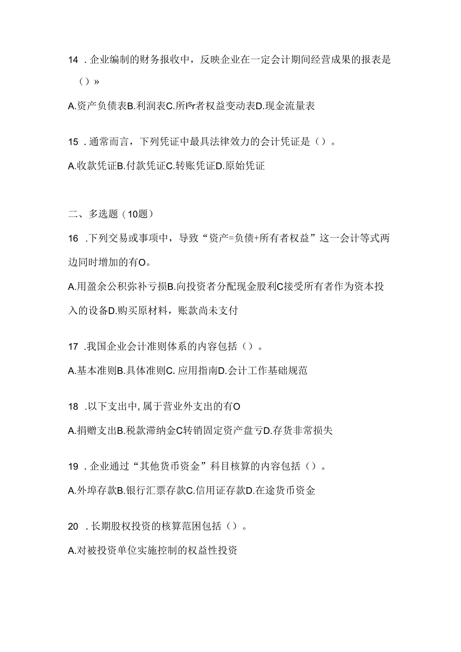 2024年度最新国家开放大学本科《会计学概论》考试复习重点试题及答案.docx_第3页