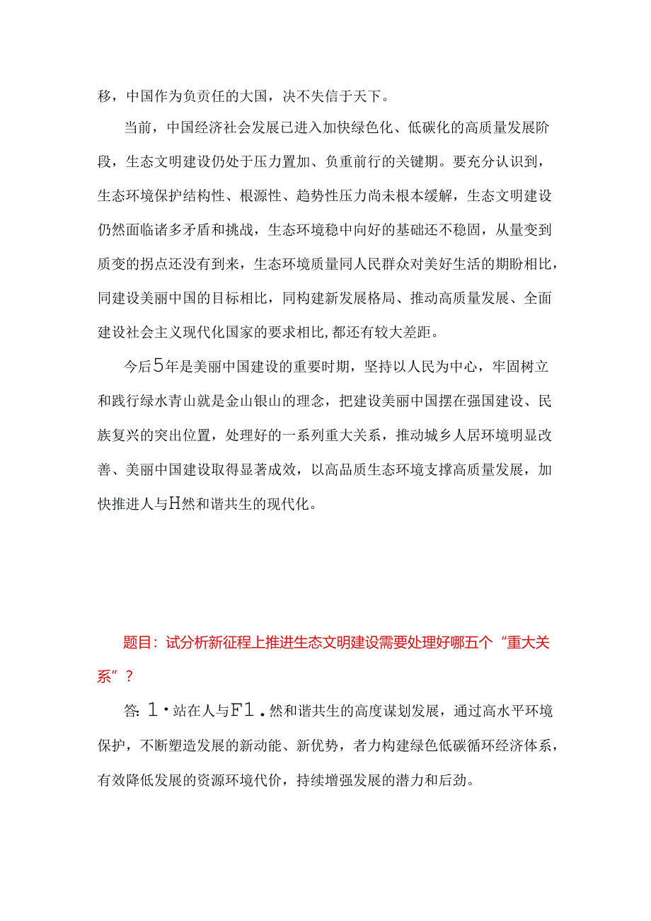 2024年春国家开放大学电大《形势与政策》终结性试题：试分析新征程上推进生态文明建设需要处理好哪五个“重大关系”？【附3份答案】供参考.docx_第1页