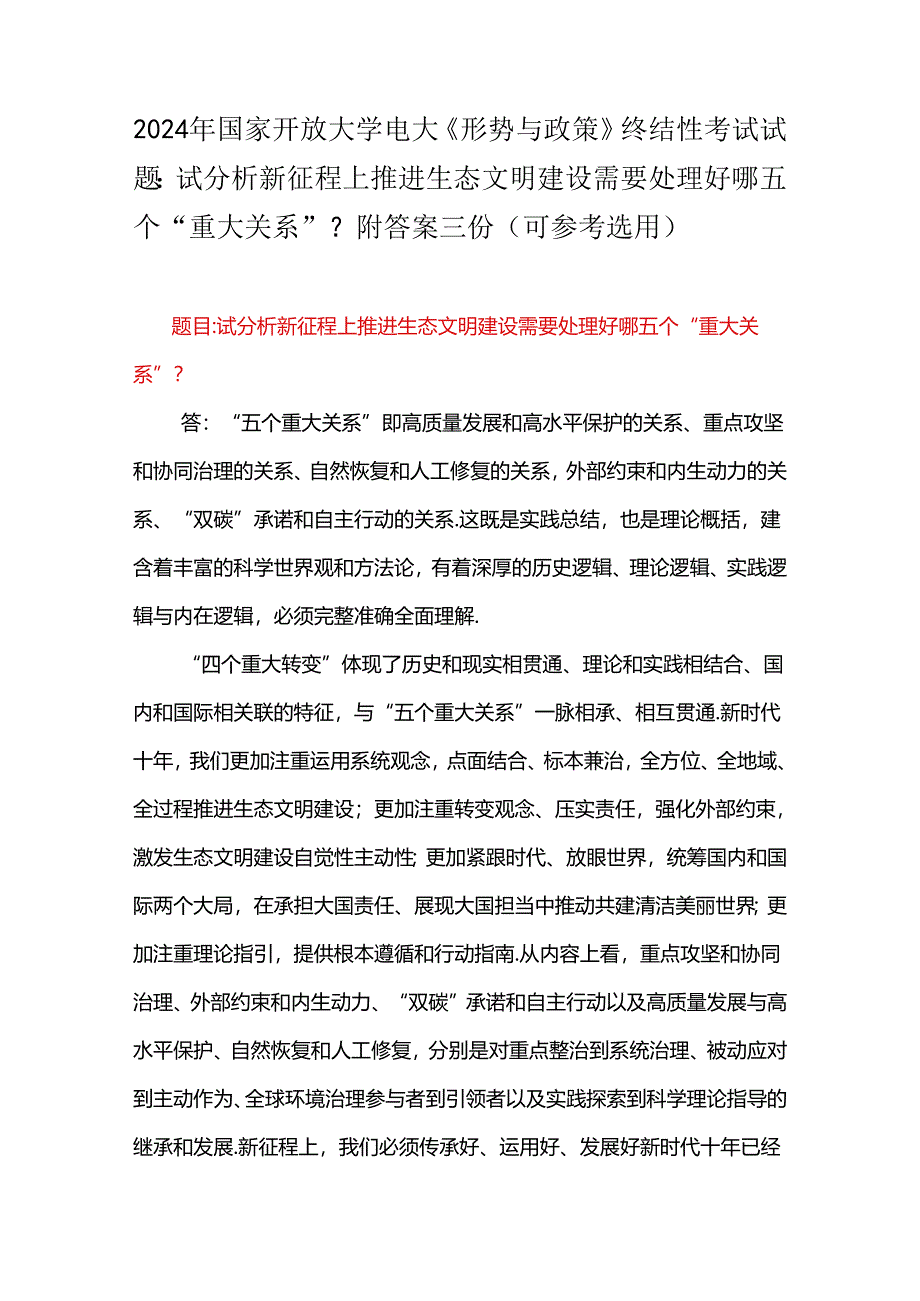 2024年国家开放大学电大《形势与政策》终结性考试试题：试分析新征程上推进生态文明建设需要处理好哪五个“重大关系”？附答案三份（可参考选用）.docx_第1页