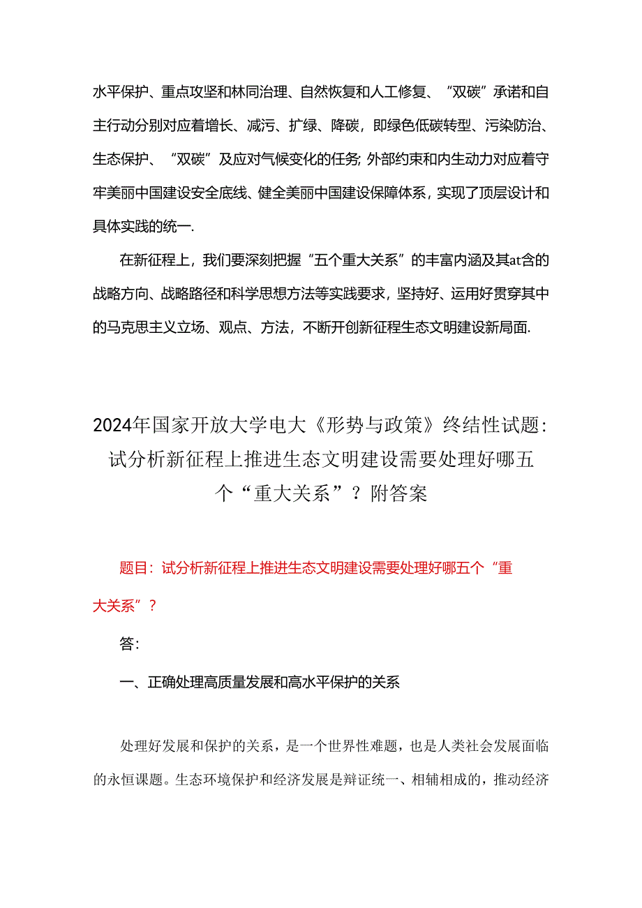 2024年国家开放大学电大《形势与政策》终结性考试试题：试分析新征程上推进生态文明建设需要处理好哪五个“重大关系”？附答案三份（可参考选用）.docx_第3页