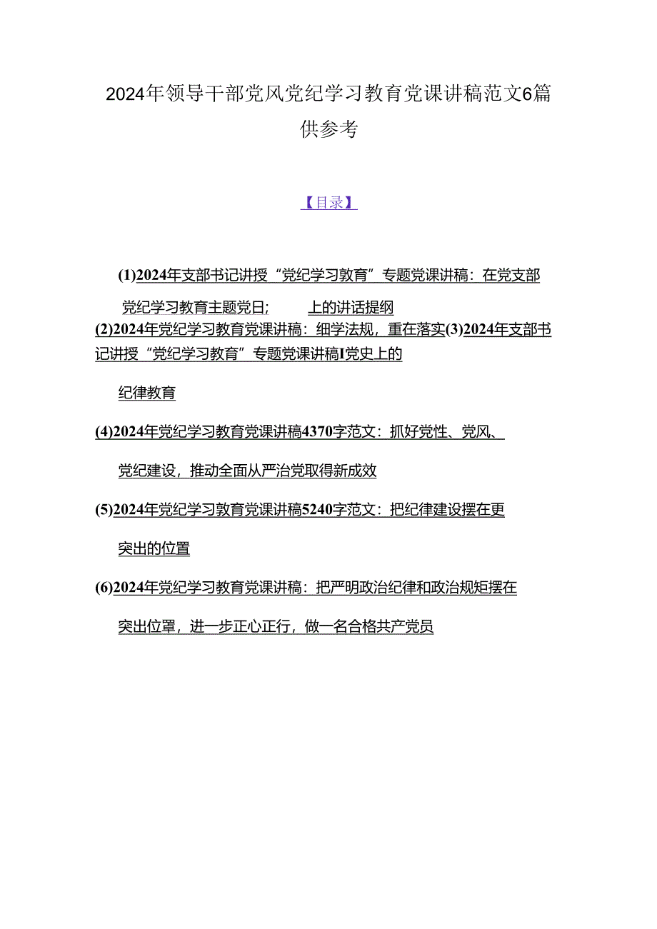 2024年领导干部党风党纪学习教育党课讲稿范文6篇供参考.docx_第1页