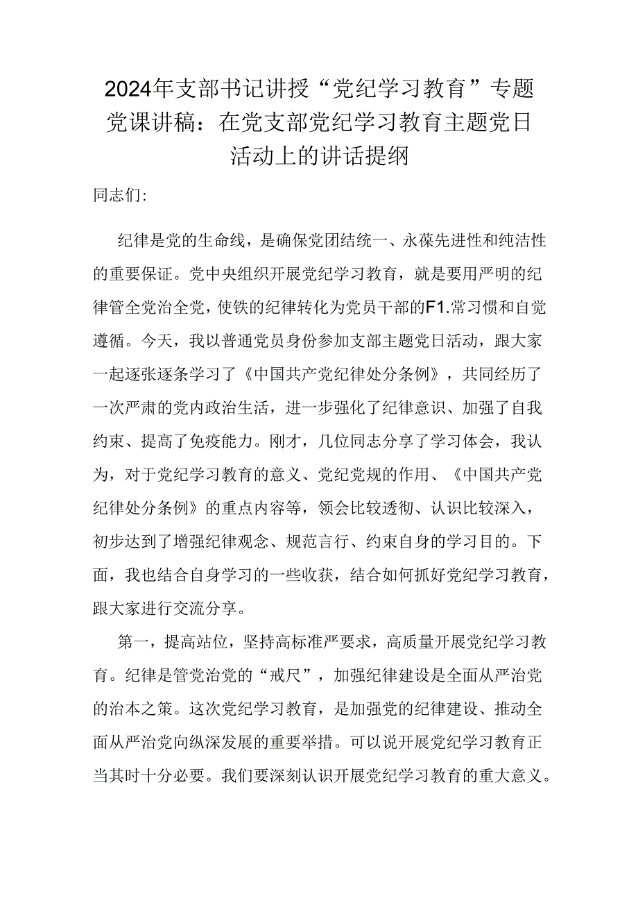 2024年领导干部党风党纪学习教育党课讲稿范文6篇供参考.docx_第2页