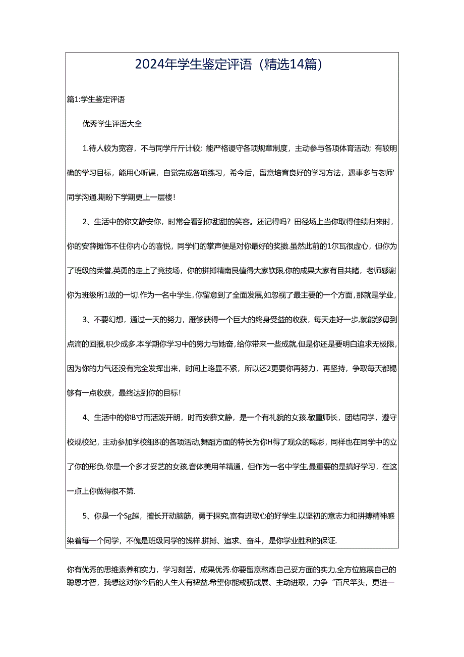 2024年学生鉴定评语（精选14篇）.docx_第1页