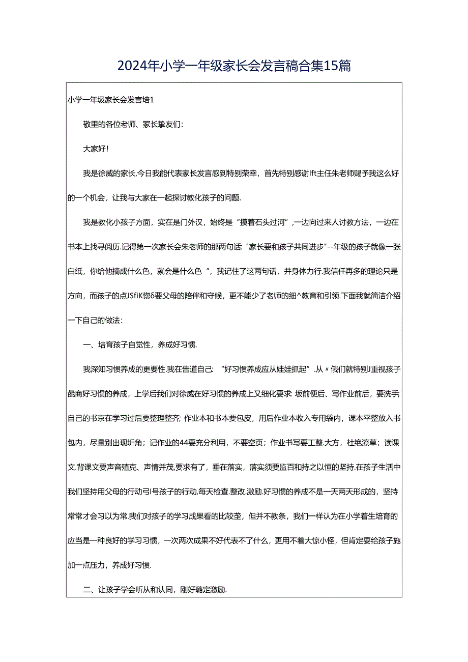 2024年小学一年级家长会发言稿合集15篇.docx_第1页