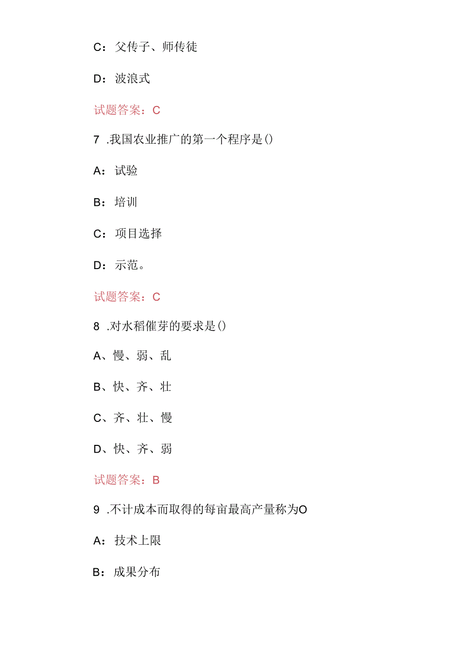 2024年农业学：农村农业基础知识考试题库（附含答案）.docx_第3页