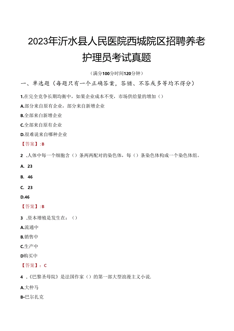 2023年沂水县人民医院西城院区招聘养老护理员考试真题.docx_第1页