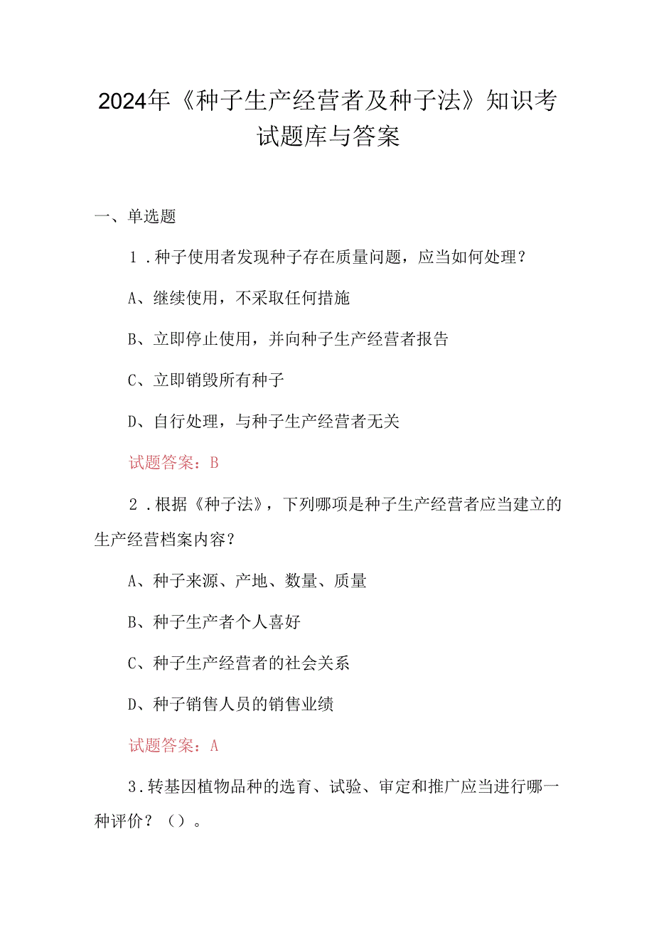 2024年《种子生产经营者及种子法》知识考试题库与答案.docx_第1页