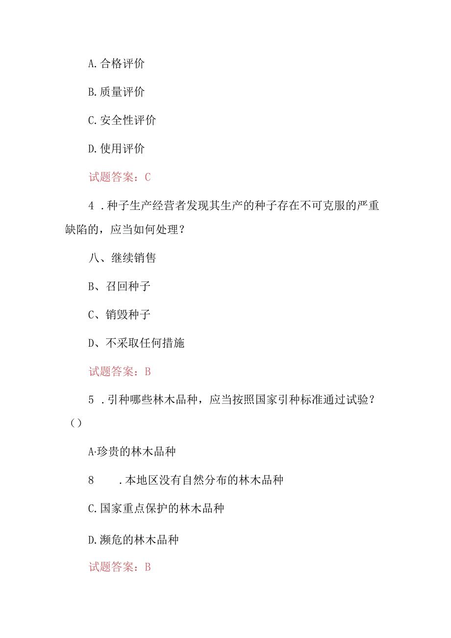 2024年《种子生产经营者及种子法》知识考试题库与答案.docx_第2页