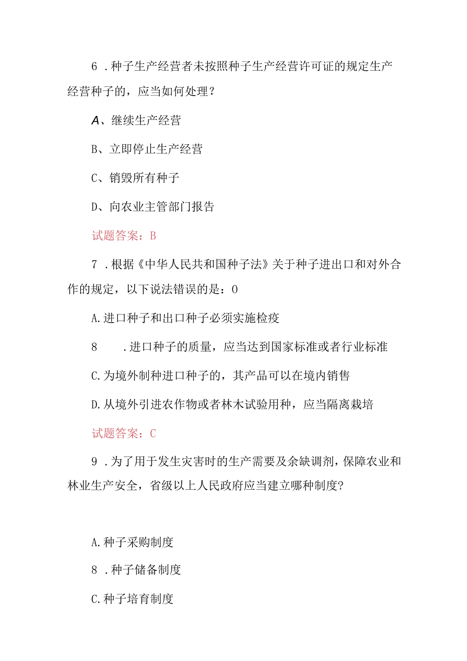 2024年《种子生产经营者及种子法》知识考试题库与答案.docx_第3页