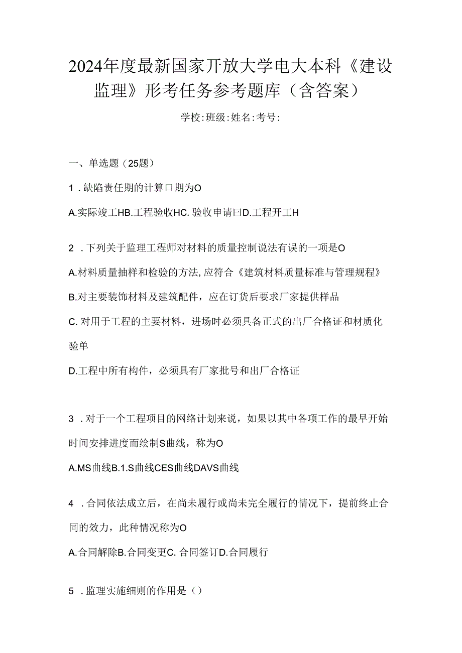 2024年度最新国家开放大学电大本科《建设监理》形考任务参考题库（含答案）.docx_第1页