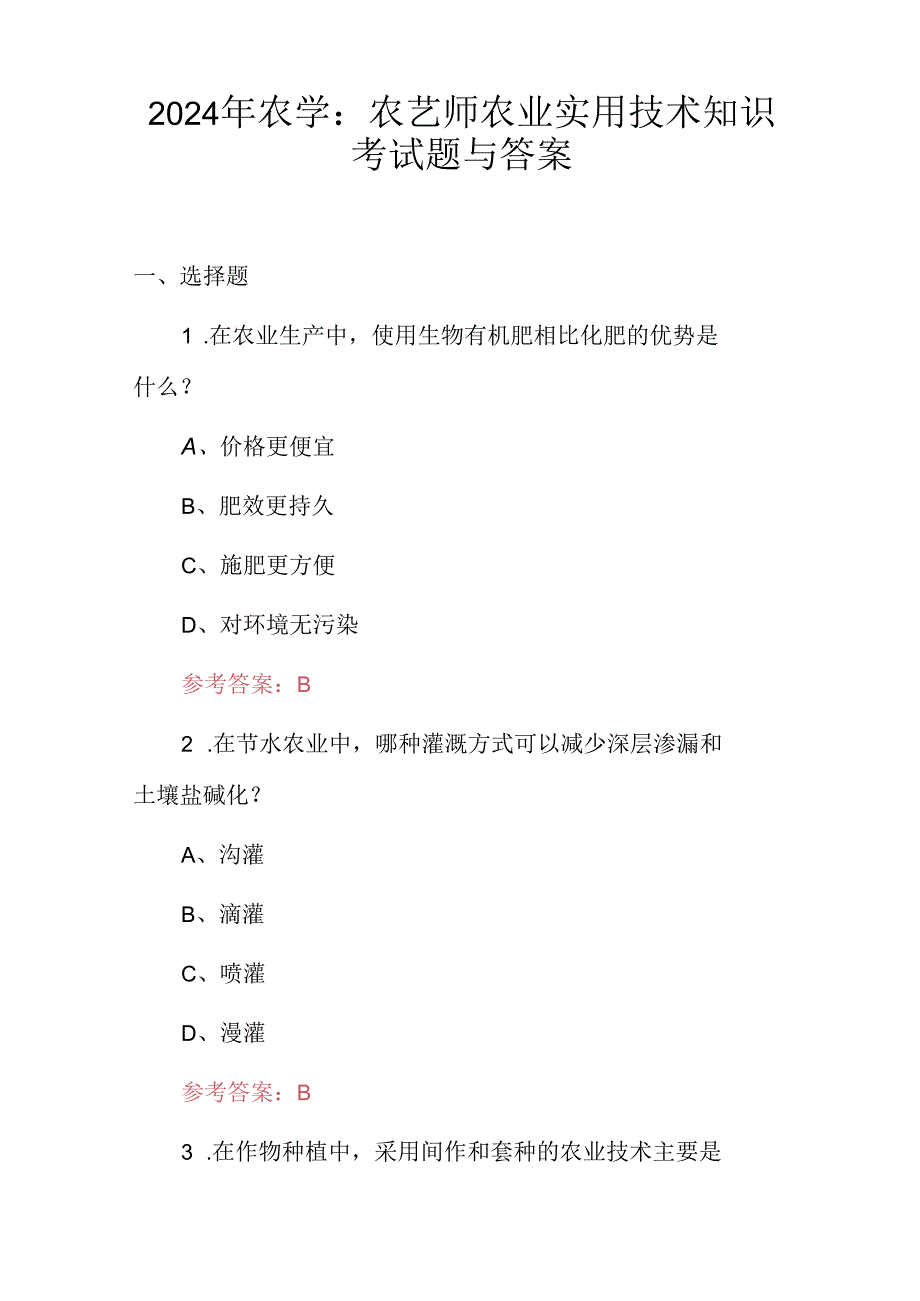 2024年农学：农艺师农业实用技术知识考试题与答案.docx_第1页