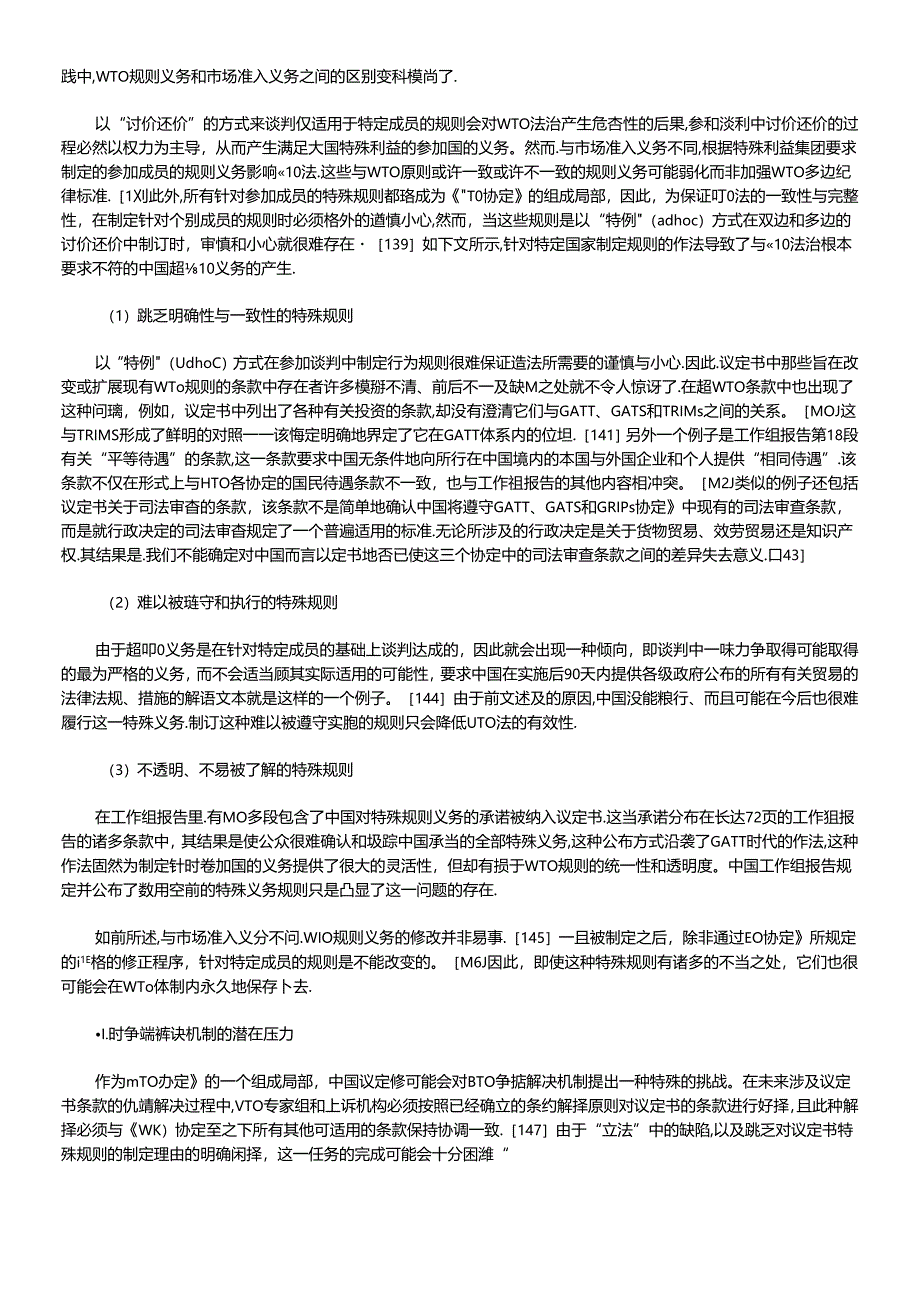 “超wto”义务及其对wto法律制度的影响——中国入世议定书.docx_第2页