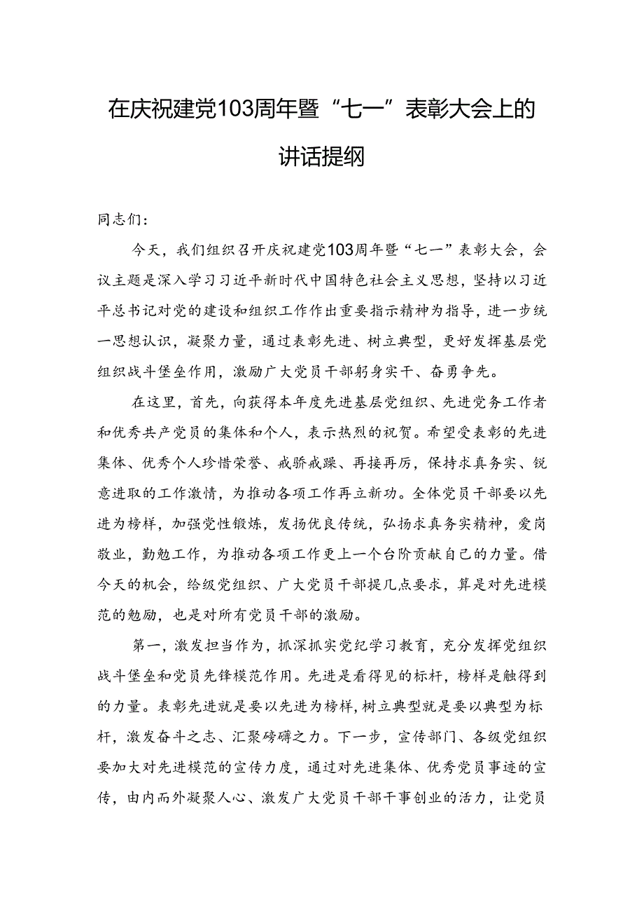 2024年在庆祝建党103周年暨“七一”表彰大会上的讲话提纲.docx_第1页