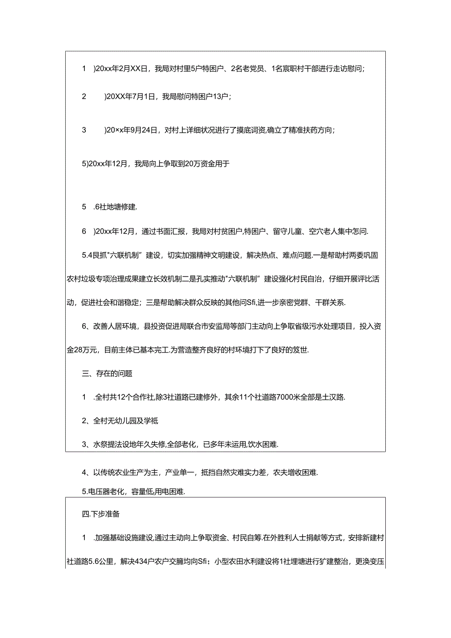 2024年乡镇驻村干部扶贫工作个人总结（共8篇）.docx_第2页