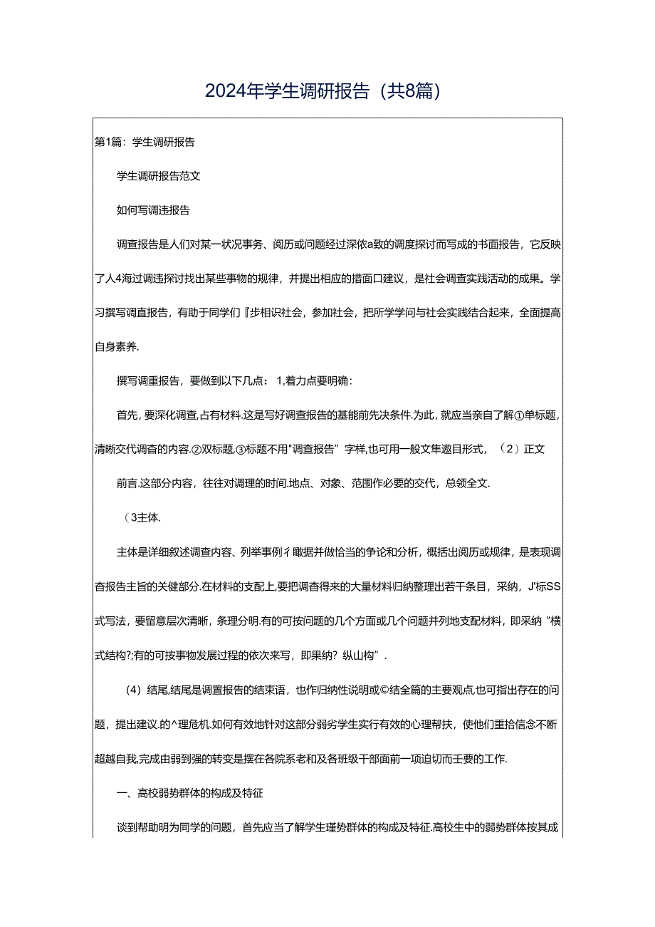 2024年学生调研报告（共8篇）.docx_第1页