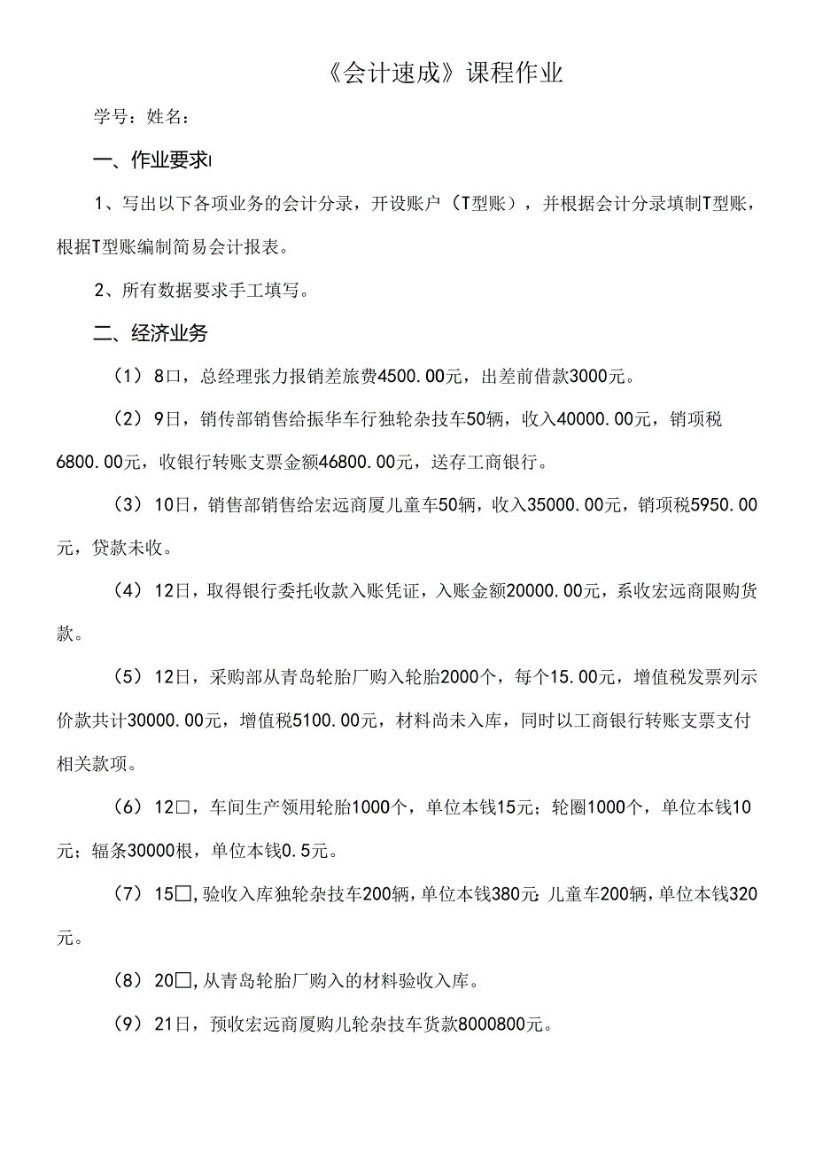 《会计速成》课程作业.docx_第1页