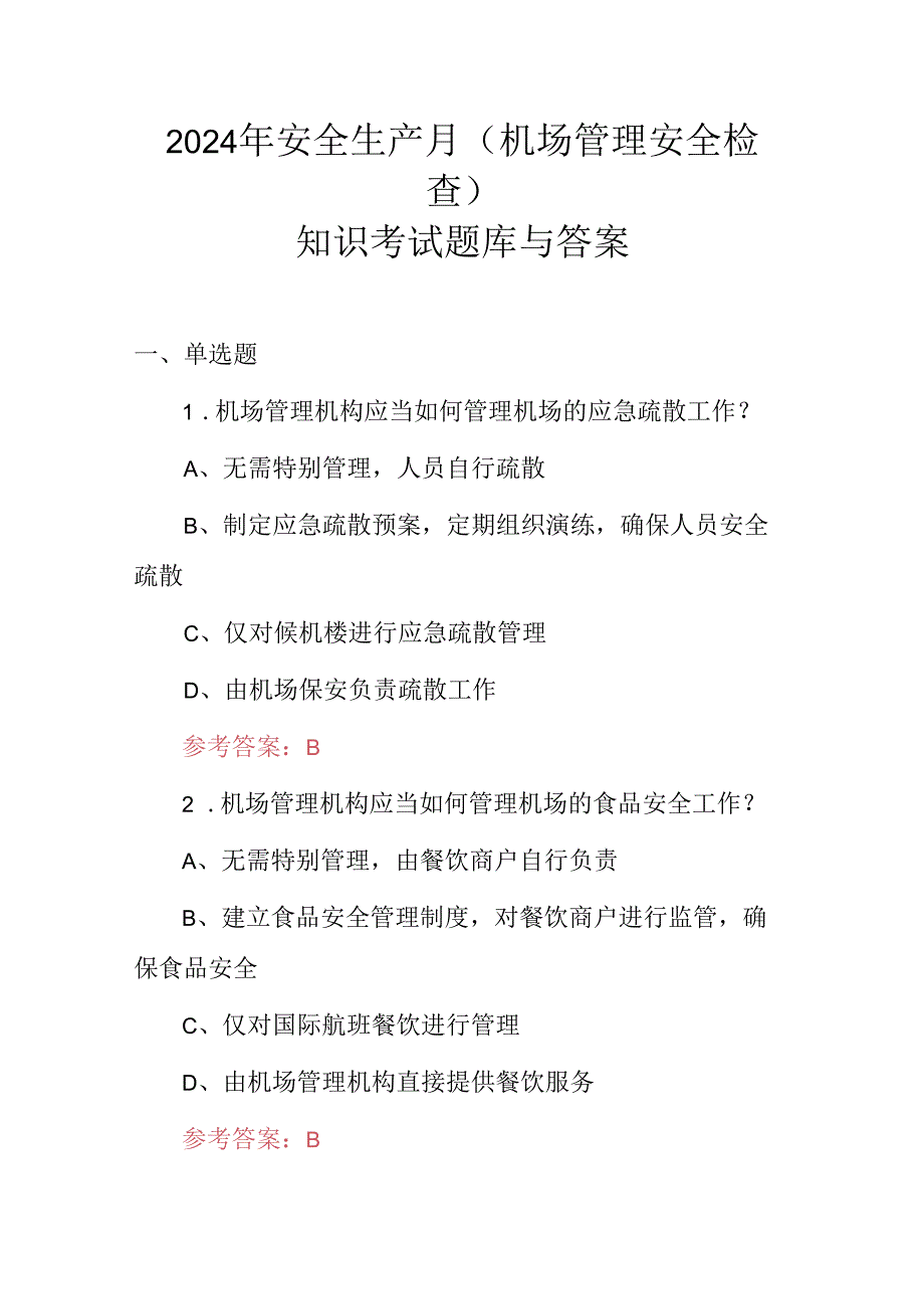 2024年安全生产月(机场管理安全检查)知识考试题库与答案.docx_第1页