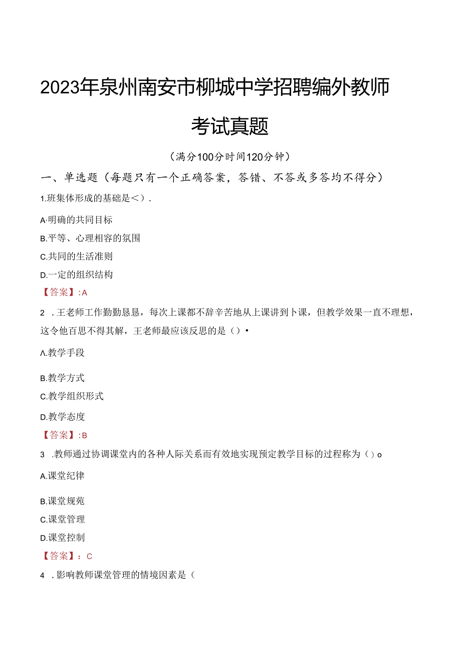 2023年泉州南安市柳城中学招聘编外教师考试真题.docx_第1页