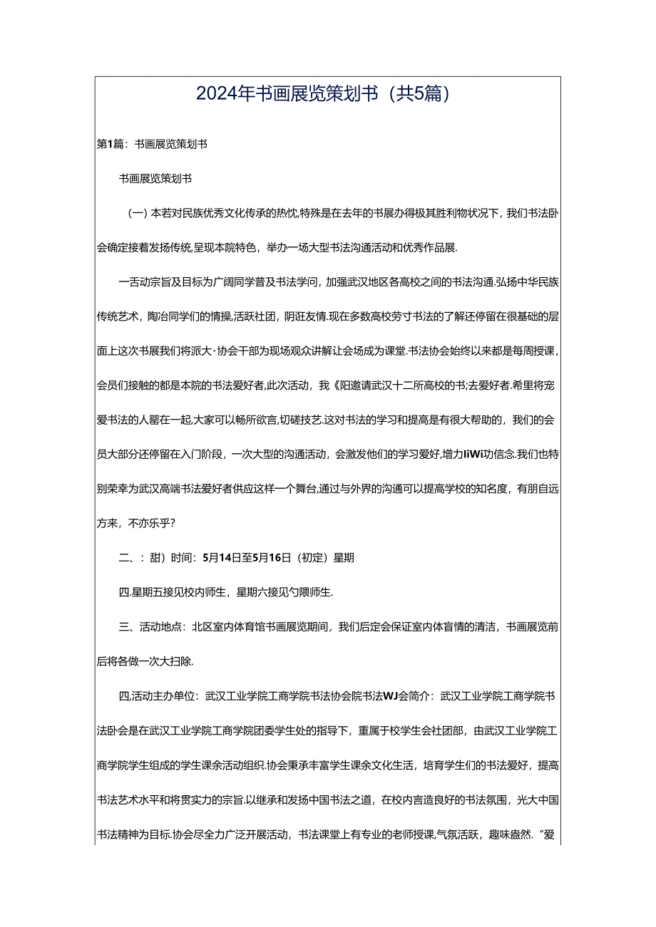 2024年书画展览策划书（共5篇）.docx_第1页