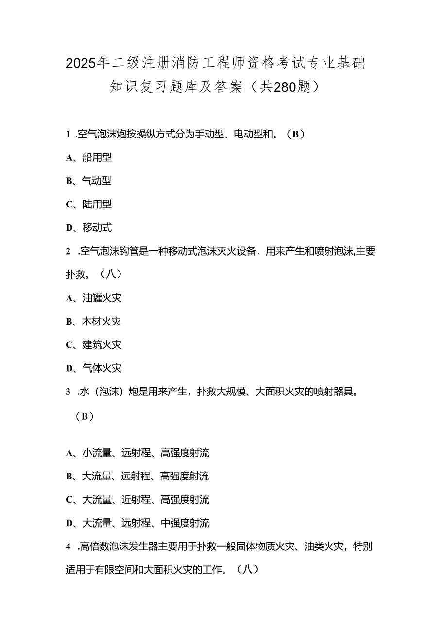 2025年二级注册消防工程师资格考试专业基础知识复习题库及答案（共280题）.docx_第1页